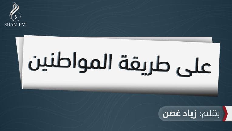 على طريق المواطنين