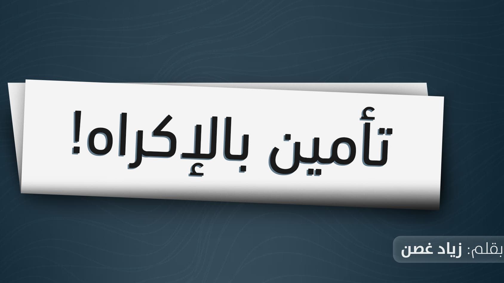 زياد غصن - شام إف إم