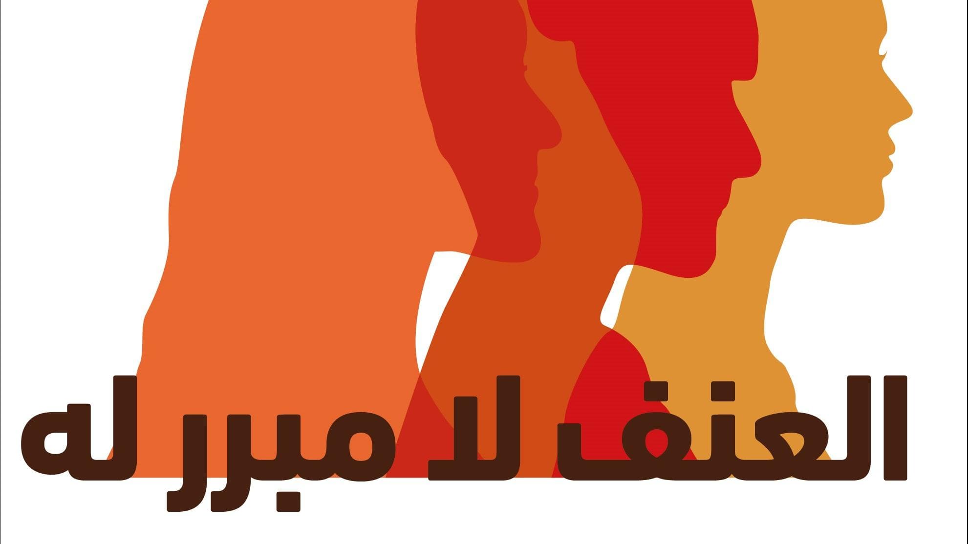 السبت القادم حملة الـ 16 يوماً لمناهضة العنف القائم على النوع الاجتماعي