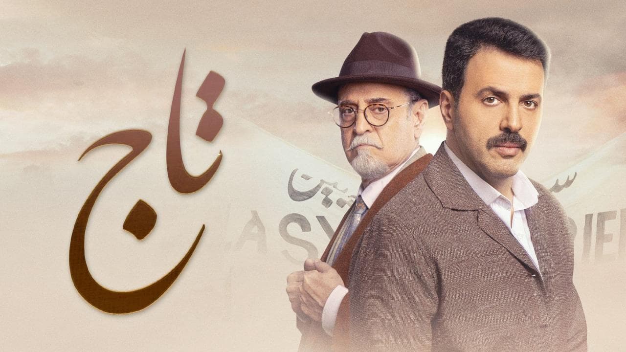 شركة الصبّاح للإنتاج تكشف عن آلية تأسيس ديكور مسلسل تاج