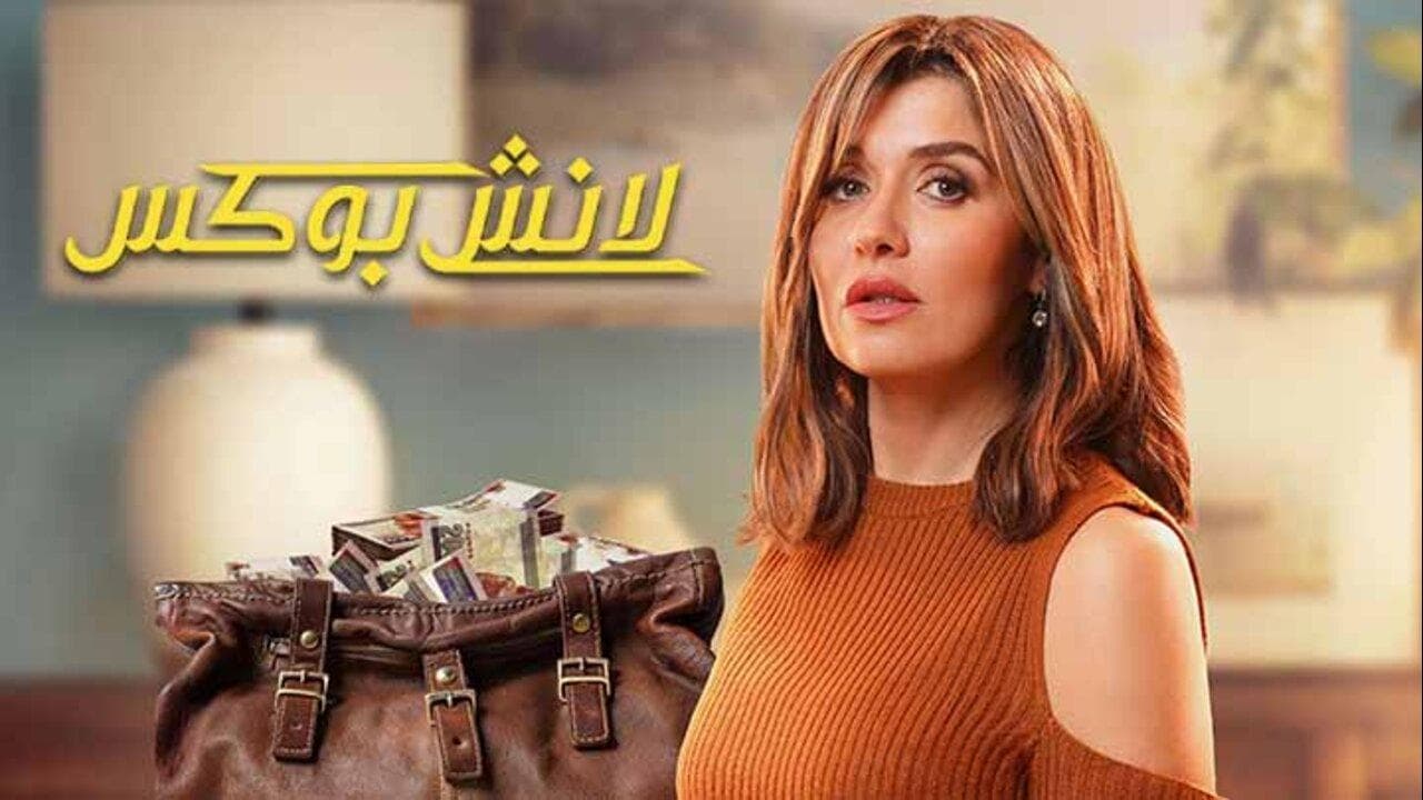 صناع مسلسل "لانش بوكس" المصري يعتذرون للجمهور