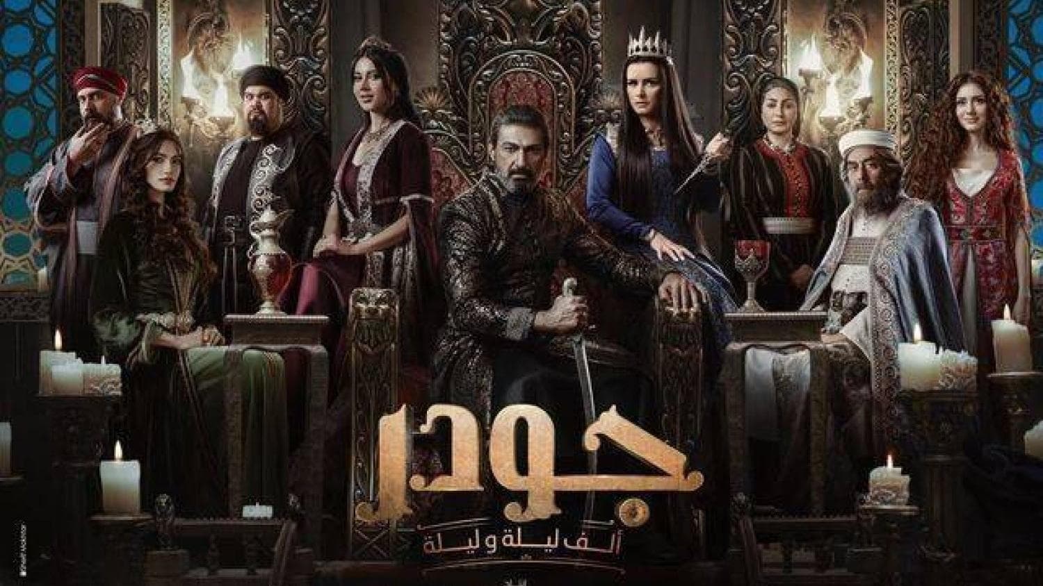 "جودر- ألف ليلة وليلة" .. حكاية مشوقة تستمر بجذب الجمهور خلال الموسم الرمضاني
