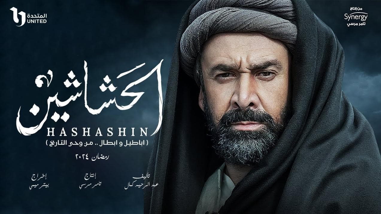 إيران تحظر عرض مسلسل “الحشاشين"