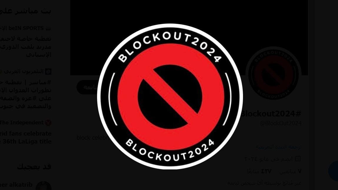 ردود فعل منقسمة للمشاهير بقائمة حملة "Blockout 2024" الداعية لحظر المؤثرين غير المتفاعلين مع ما يحدث في غزة