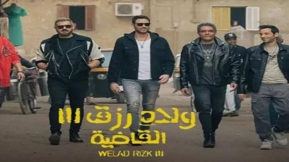 الإعلان عن موعد عرض فيلم "ولاد رزق"