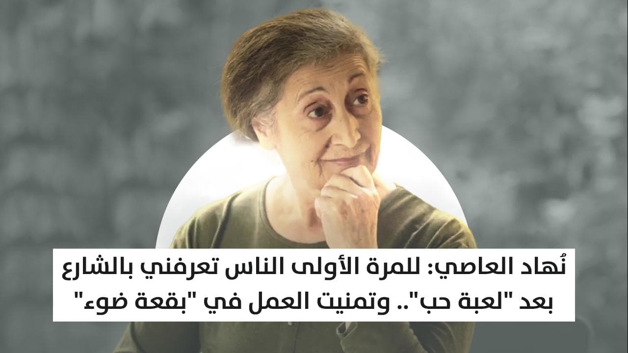 نهاد العاصي: عرفني الشارع للمرة الأولى بعد "لعبة حب".. وتمنيت العمل في "بقعة ضوء"