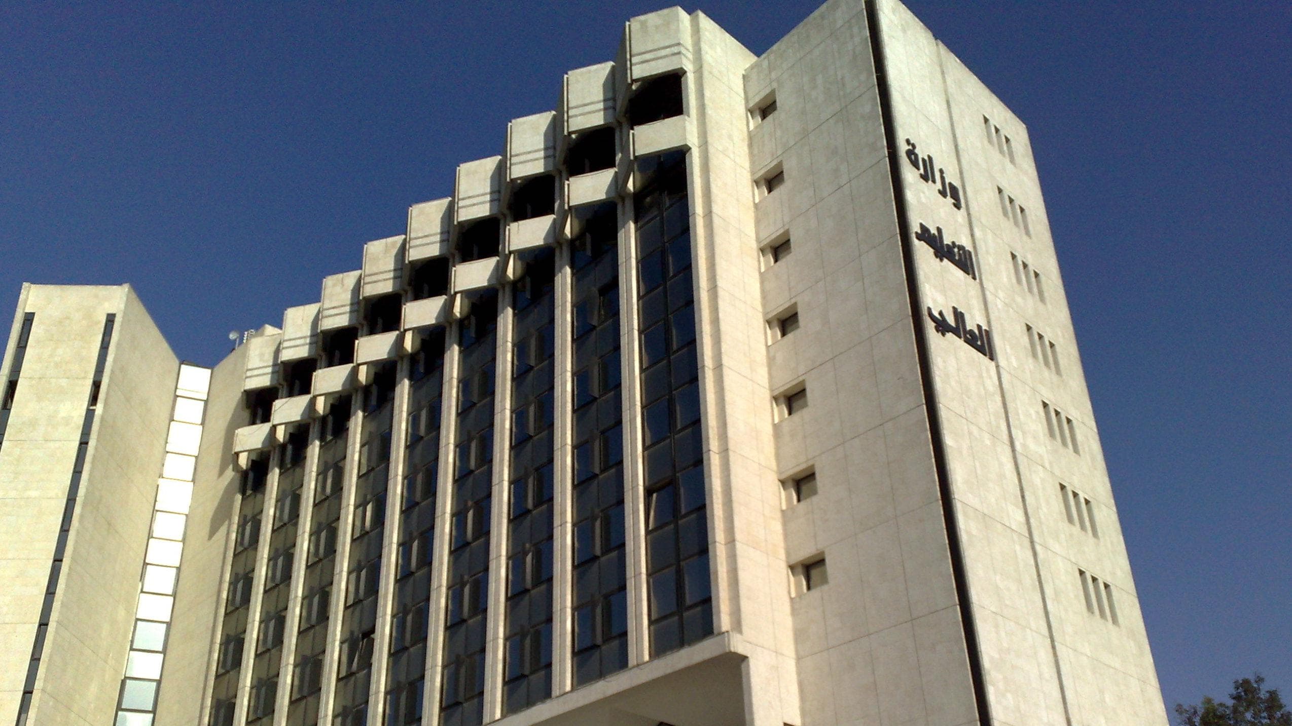 وزارة التعليم العالي 