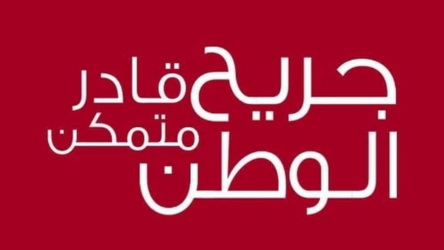 جريح الوطن: تحويل المنحة والفروقات المالية للجرحى بموعد أقصاه 26 حزيران الجاري