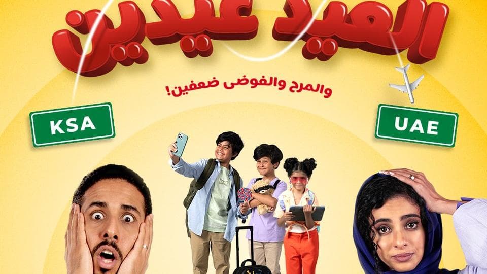 قريياً فيلم "العيد عيدين" في صالات السينما الخليجية 