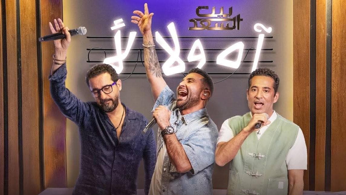 أحمد حلمي يسخر من أداء الفنان أحمد سعد وشقيقه ويعلق: " أنا حاسس إنكم متورطين ورطة مش قدها"  