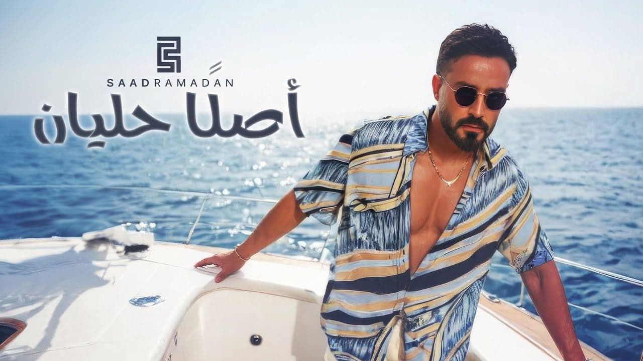 في أول أعماله لموسم صيف 2024، سعد رمضان يطرح "أصلاً حليان"