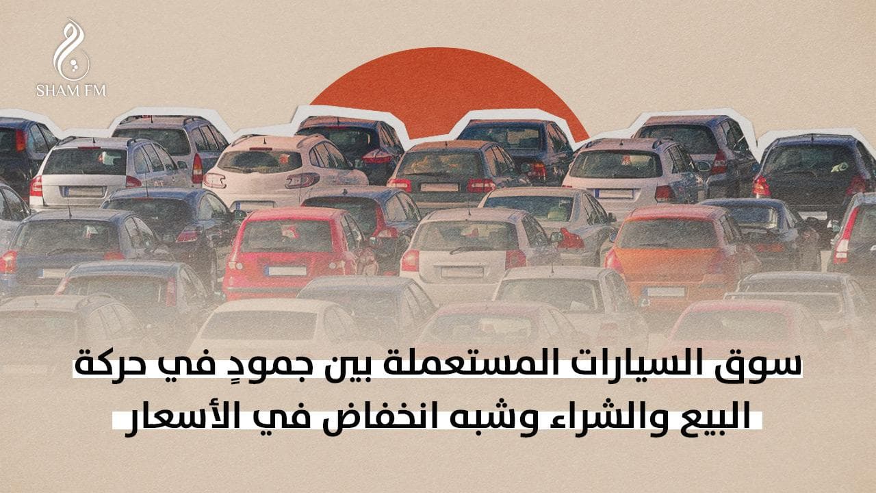 سوق السيارات المستعملة بين جمودٍ في حركة البيع والشراء وشبه انخفاض في الأسعار