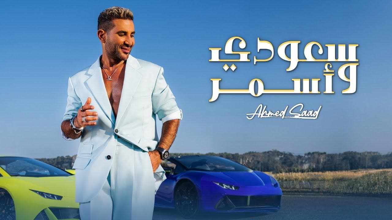 "سعودي وأسمر" لأحمد سعد على يوتيوب 