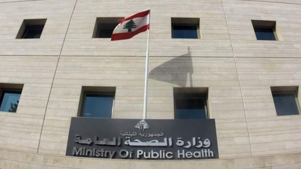 وزارة الصحة اللبنانية