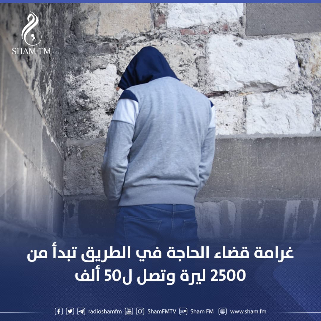 غرامة "قضاء الحاجة" في الطريق تبدأ من 2500 ليرة