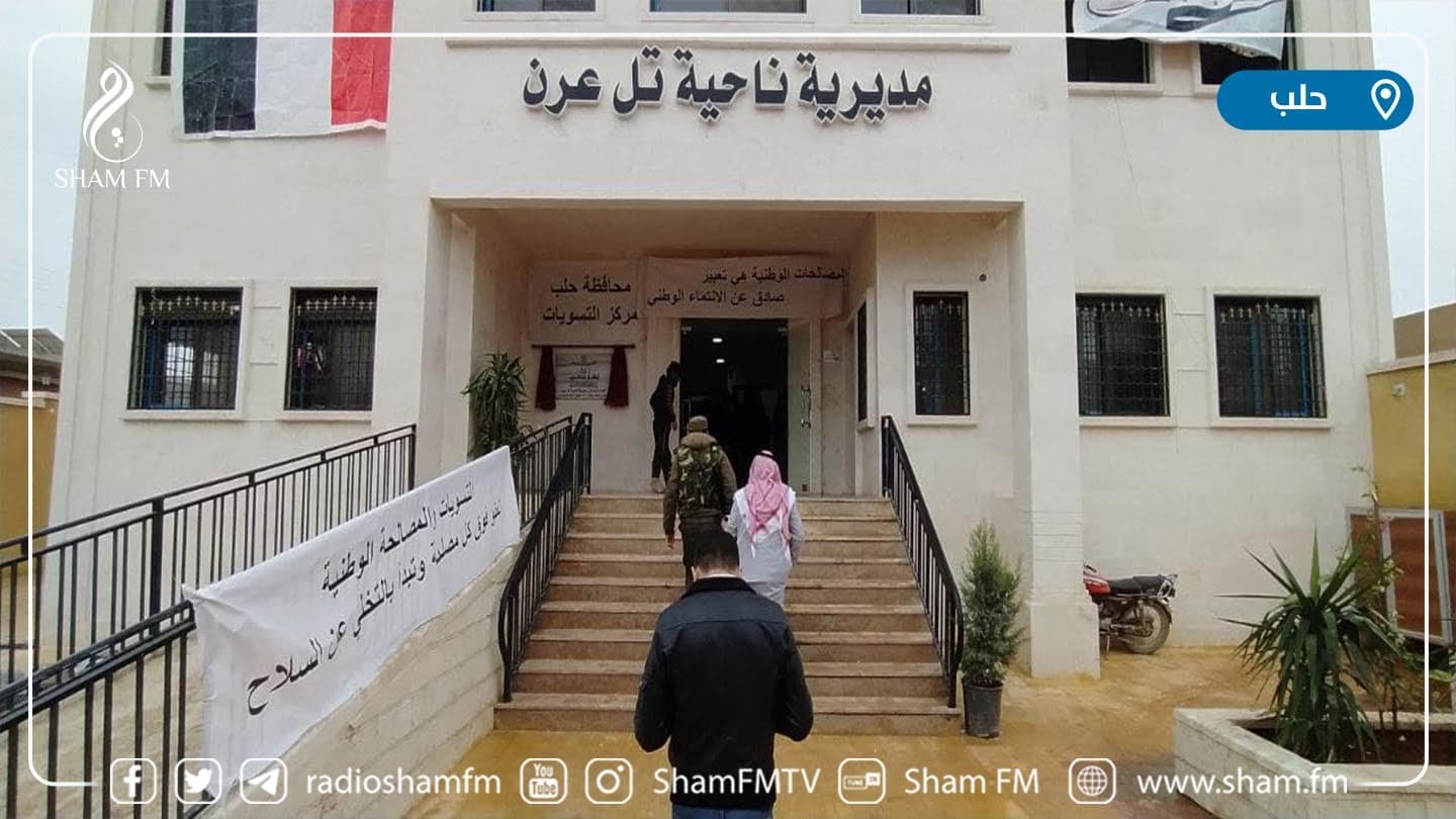 انطلاق التسوية في  ناحية تل عرن بريف حلب