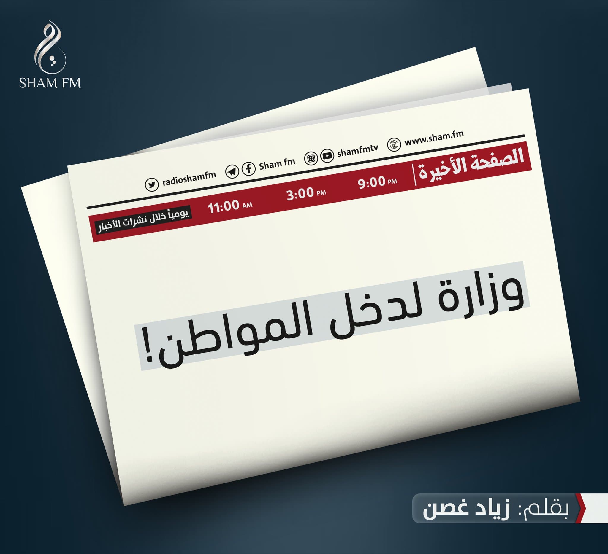 وزارة لدخل المواطن!