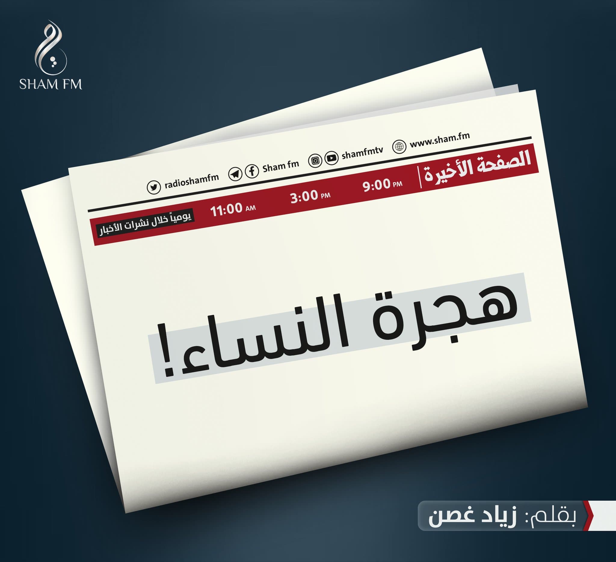 هجرة النساء!