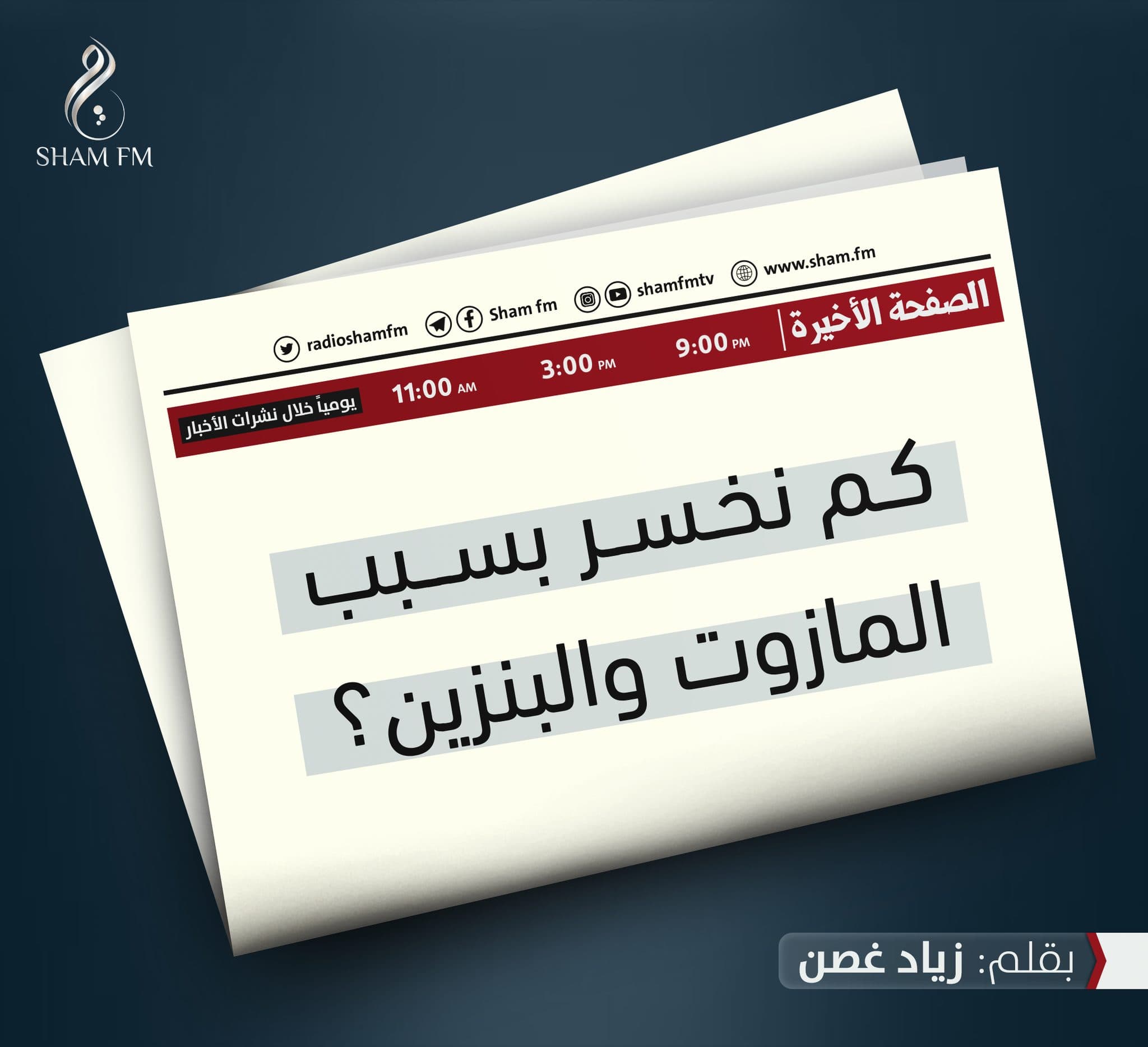 كم نخسر بسبب المازوت والبنزين؟