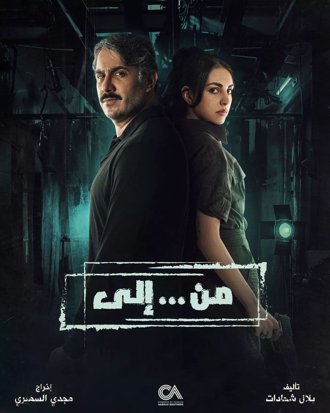 مسلسل (من إلى)