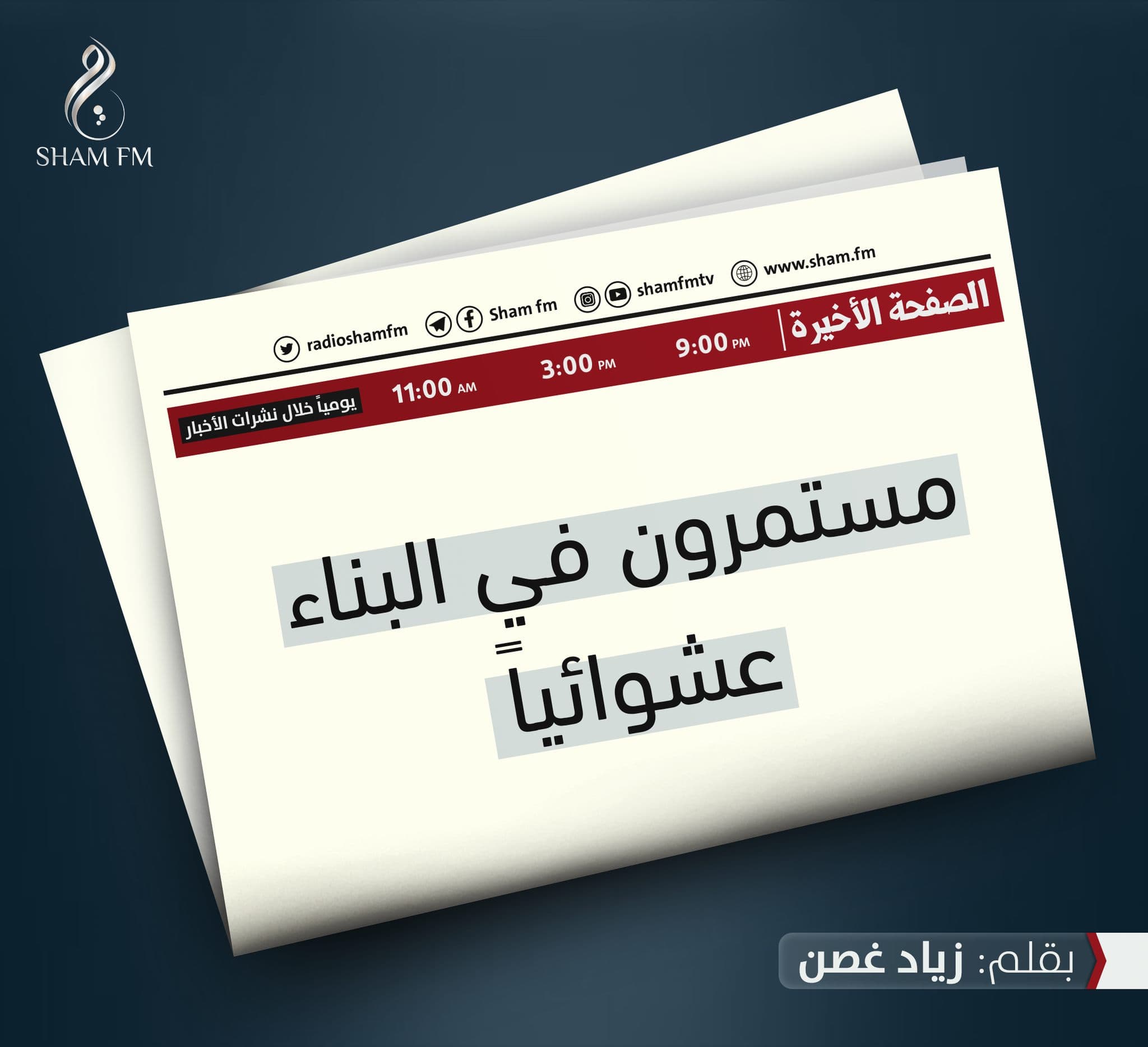 مستمرون في البناء عشوائياً