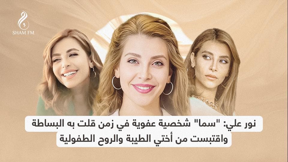 نور علي: "سما" شخصية عفوية في زمن قلت به البساطة.. واقتبست من أختي الطيبة والروح الطفولية